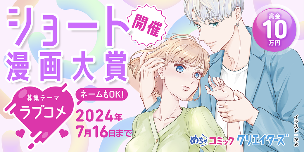 第27回ショート漫画大賞開催_ラブコメ_1040×520px.png