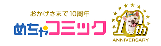 おかげさまで10周年めちゃコミック