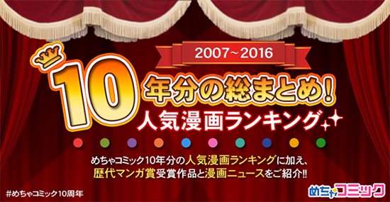 2007年から2016年の10年分総まとめ！人気漫画ランキング