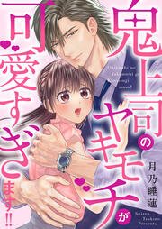 鬼上司のヤキモチonijyoushi_m35933_xl.jpg