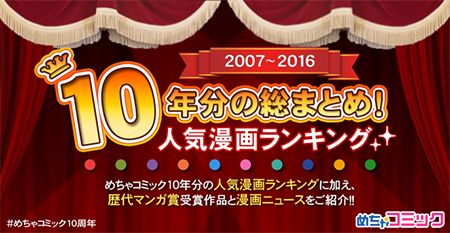 2007年から2016年10年分の総まとめ！人気漫画ランキング.png