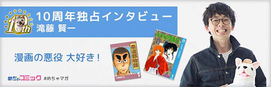 10周年独占インタビュー滝藤賢一