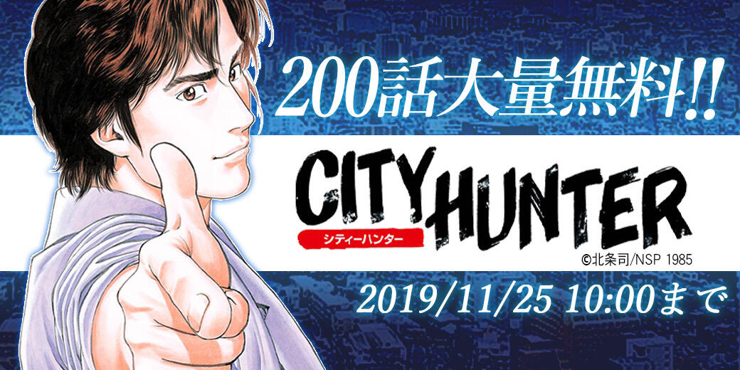 プレス用sp_cityhunter_campaign.jpg