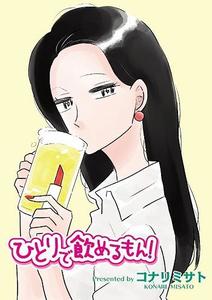 ひとりで飲めるもん!.jpg