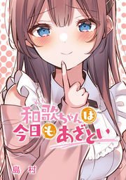 和歌ちゃんwakacyan_cover_xl.jpg