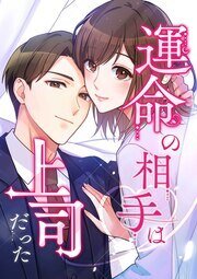 運命の相手は上司だったunmei_xl.jpg