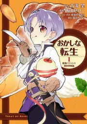 おかしな転生okasinatensei_001_xl.jpg