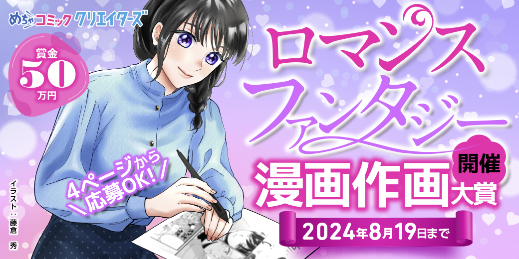第28回ロマンスファンタジー漫画作画大賞開催_1040×520px.png