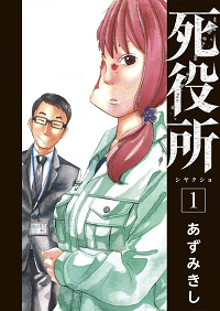 死役所 - コピー.png