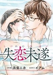 失恋未遂shitsurenmisui_xl.jpg