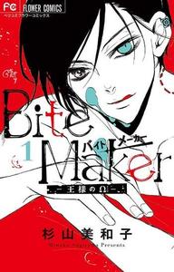 Bite Maker～王様のΩ～.jpg