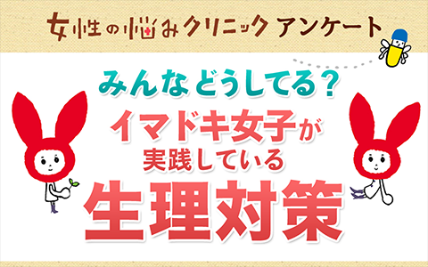 女性の悩みクリニックアンケート。みんなどうしてる？イマドキ女子が実践している生理対策.png