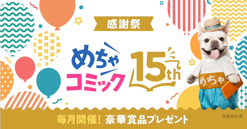 めちゃコミック15周年感謝祭