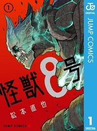 怪獣８号.jpg