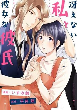 冴えない私と彼女な彼氏.jpg