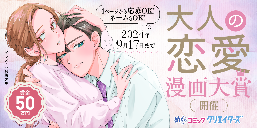 第29回大人の恋愛漫画大賞開催_1040×520px.png