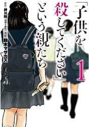 子供を殺してくださいという親たちkodomoo_xl.jpg