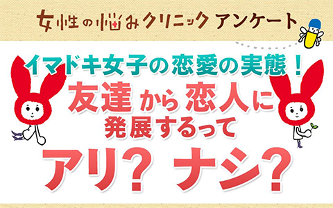 女性の悩みクリニックアンケート。イマドキ女子の恋愛の実態！友達から恋人に発展するってアリ？ナシ？.png