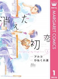 消えた初恋1巻表紙 - コピー.jpg