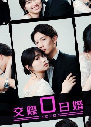 prtuhmb_交際0日婚_ドラマサムネイル.jpg