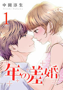 年の差婚.jpg