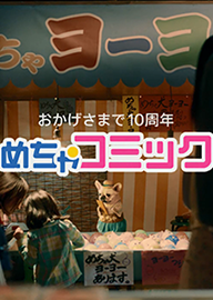 おかげさまで10周年　めちゃコミック