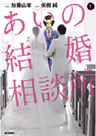 あいの結婚相談所.png