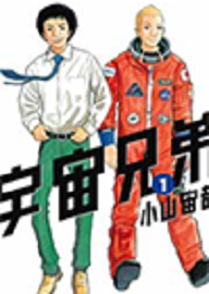 宇宙兄弟.png