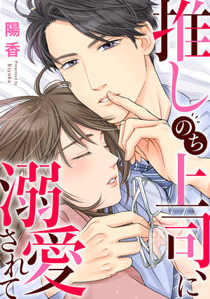 推しのち上司_コミックサムネイル.png