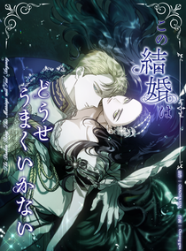 この結婚はどうせうまくいかない_S3表紙_720x972.png