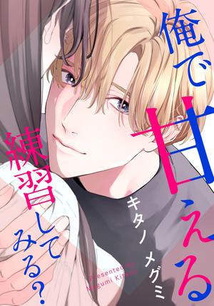 俺で甘える練習してみる？OL_アートボード-1.jpgのサムネイル画像