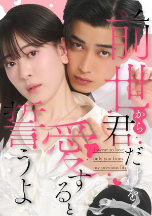 前世から_title_mechacomi.jpg