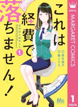 これは経費で落ちません！ ～経理部の森若さん～.jpg