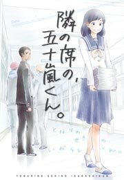 五十嵐くんigarashikun_xl.jpg