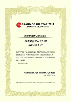 BRAND OF THE YEAR 2014 消費者を動かしたCM展開.png