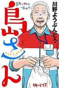 島さん表紙.jpg