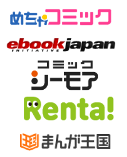 めちゃコミックebookjapanコミックシーモアRenta!まんが王国