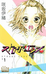 ストロボ・エッジ