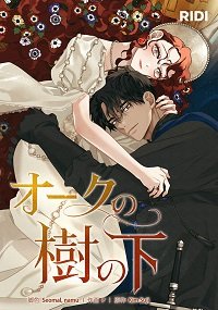 オーク表紙.jpg