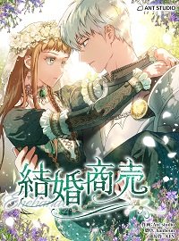 結婚商売cover_jp のコピー.jpg