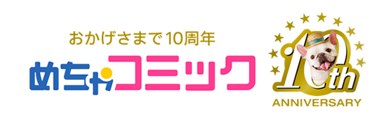 おかげさまで10周年めちゃコミック.png