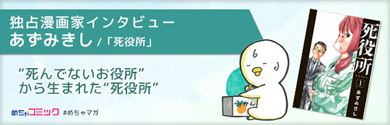 独占漫画家インタビューあずみきし「死役所」死んでないお役所から生まれた死役所.png