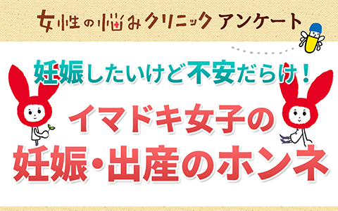 女性の悩みクリニックアンケート。妊娠したいけど不安だらけ！イマドキ女子の妊娠と出産のホンネ.png