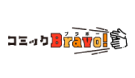 コミックBravo!