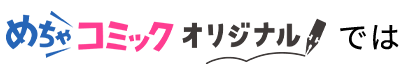 めちゃコミックオリジナルでは