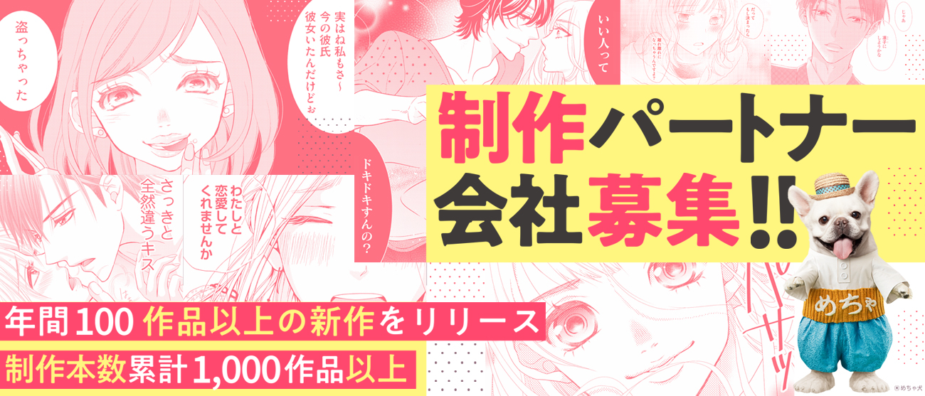 制作パートナー会社募集 年間100作品以上の新作をリリース　制作本数累計1,000作品以上