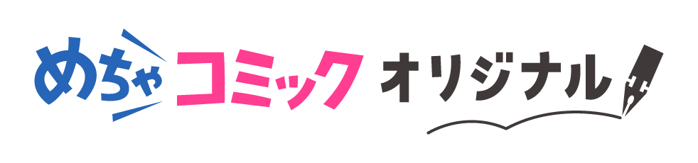 めちゃコミックオリジナル