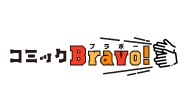 コミックBravo!