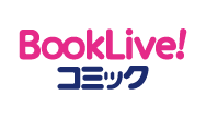 BookLive!コミック