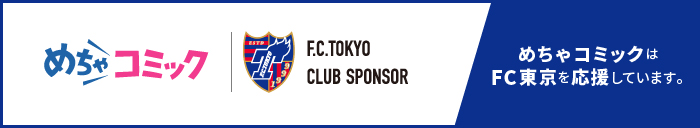 F.C.TOKYO CLUB SPONSOR めちゃコミックはFC東京を応援しています。